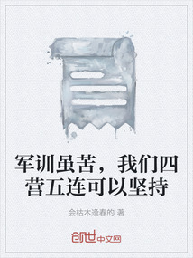 軍訓雖苦，我們四營五連可以堅持
