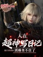 人在超神写日记,琪琳坐不住了在线阅读