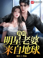 我的明星老婆来自地球在线阅读