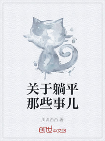 關于躺平那些事兒
