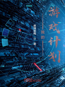 我的游戲計(jì)劃