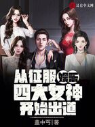 娛樂：從征服四大女神開始出道在線閱讀