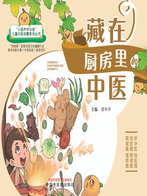 藏在廚房里的中醫