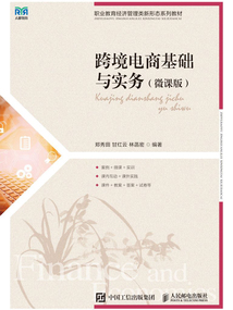 跨境電商基礎與實務（微課版）