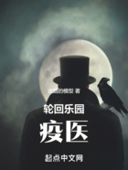 轮回乐园:疫医在线阅读