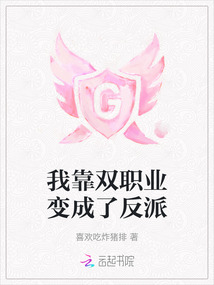 我靠双职业变成了反派