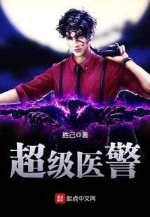 超级医警 cover