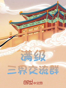 滿級三界交流群