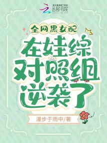 全網黑女配在娃綜對照組逆襲了