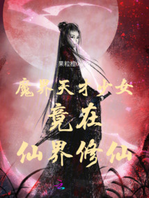 魔界天才少女竟在仙界修仙