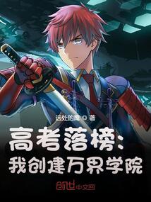 高考落榜：我創建萬界學院