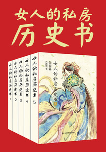 女人的私房歷史書:先秦篇(合集)