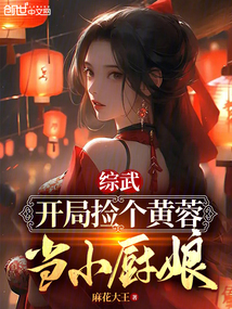 綜武:開局撿個黃蓉當小廚娘