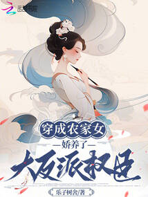 穿成農(nóng)家女，嬌養(yǎng)了大反派權(quán)臣