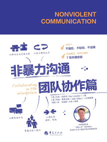 非暴力溝通·團隊協(xié)作篇