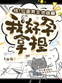 驚！位面男主他絕嗣，我好孕拿捏