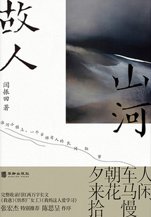 山河故人