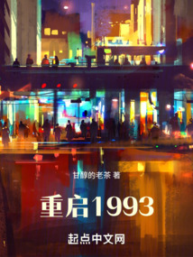 重啟1993