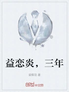 益恋炎，三年在线阅读