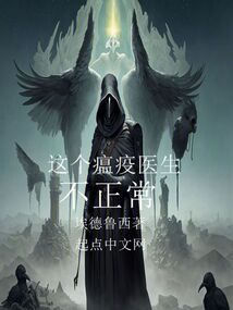 這個(gè)瘟疫醫(yī)生不正常