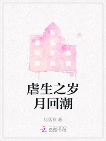 虐生之歲月回潮