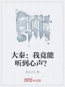 大秦:我竟能聽到心聲?