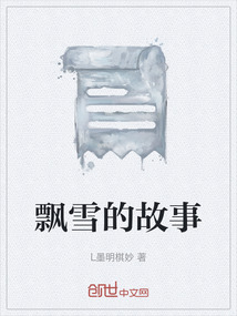 飄雪的故事