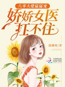 八零大佬猛猛寵，嬌嬌女醫(yī)扛不住