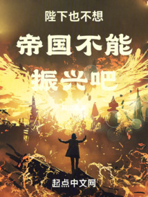 陛下也不想帝國不能振興吧