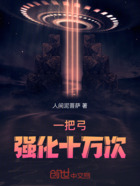 一把弓,强化十万次在线阅读