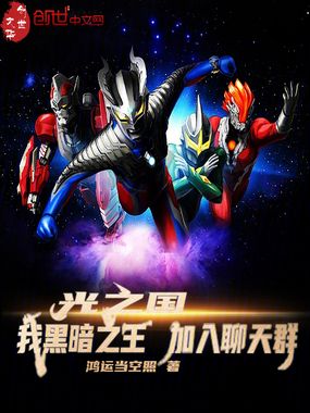 光之国:我黑暗之王,加入聊天群在线阅读