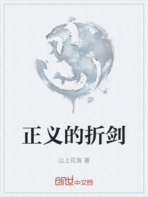 正義的折劍