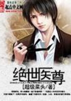 绝世医尊在线阅读