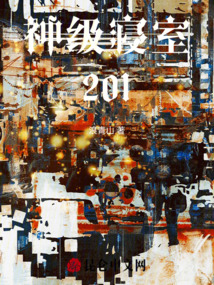 神級寢室201