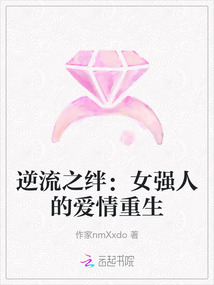 逆流之絆：女強(qiáng)人的愛(ài)情重生