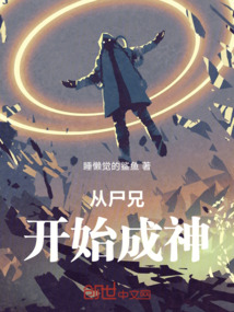 從尸兄開始成神