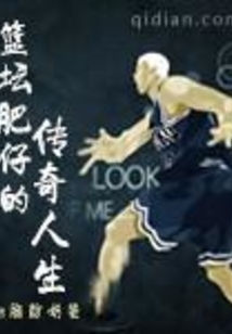 籃壇肥仔的傳奇人生