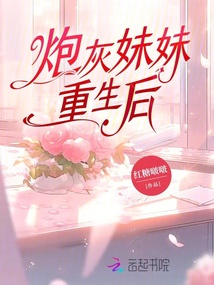 炮灰妹妹重生后