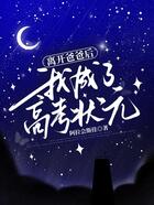 離開爸爸后，我成了高考狀元在線閱讀
