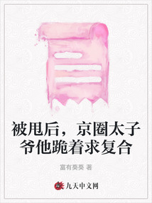 被甩后，京圈太子爺他跪著求復合