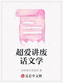 超愛講廢話文學