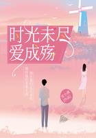 時(shí)光未盡，愛成殤在線閱讀