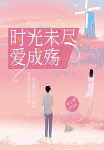 時光未盡，愛成殤