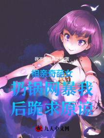 相親奇葩女扔鍋網暴我后跪求原諒