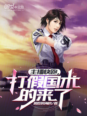 主播快跑，打假国术的来了在线阅读