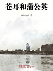 蒼耳和蒲公英