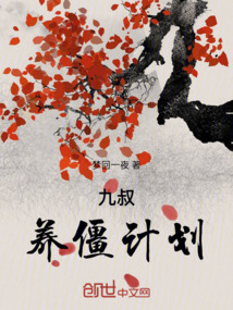 九叔：養僵計劃