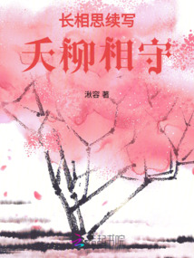 長相思，夭柳相守
