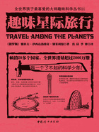 趣味星际旅行