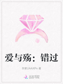愛與殤：錯過